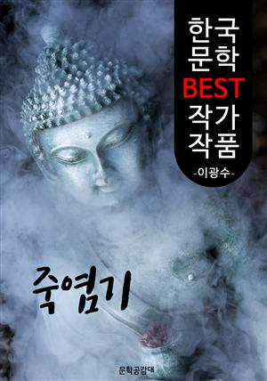 죽염기 ; 이광수 (한국 문학 BEST 작가 작품)