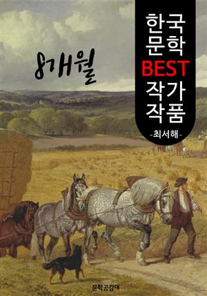 8개월 ; 최서해 (한국 문학 BEST 작가 작품)