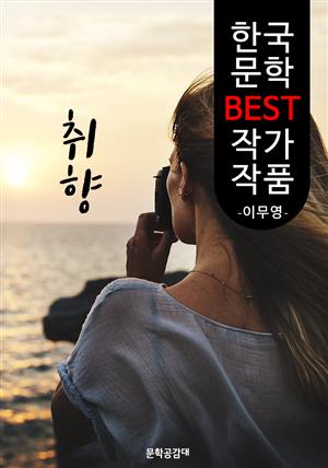 취향(醉香); 이무영 (한국 문학 BEST 작가 작품)