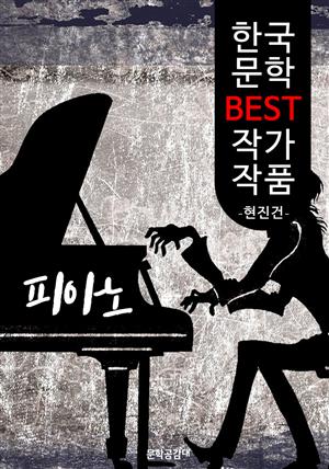 피아노 ; 현진건 (한국 문학 BEST 작가 작품)