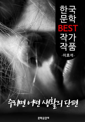 주리면 어떤 생활의 단편 ; 이효석 (한국 문학 BEST 작가 작품)