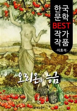 오리온과 능금 ; 이효석 (한국 문학 BEST 작가 작품)