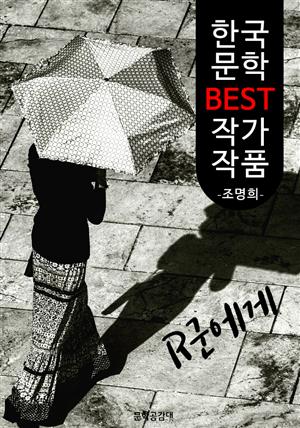 R군에게 ; 조명희 (한국 문학 BEST 작가 작품)