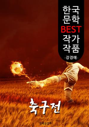 축구전(蹴球戰); 강경애 (한국 문학 BEST 작가 작품)