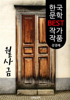 월사금(月謝金); 강경애 (한국 문학 BEST 작가 작품)