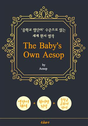 어린이를 위한 이솝 우화 48편 (The Baby's Own Aesop) - '중학교 영단어' 수준으로 읽는 세계 원서 명작