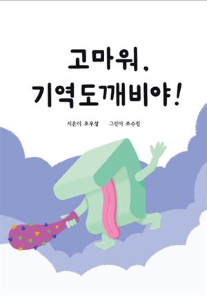 고마워,기역도깨비야!