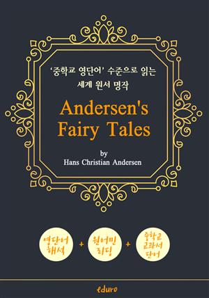 안데르센 동화 18편 (Andersen's Fairy Tales) - '중학교 영단어' 수준으로 읽는 세계 원서 명작