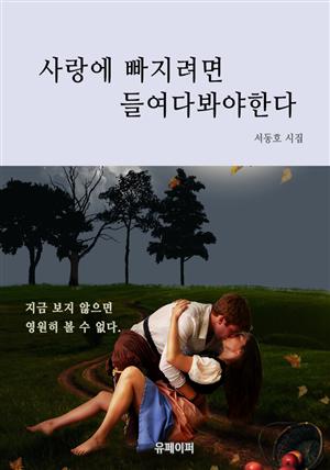 사랑에 빠지려면 들여다봐야 한다