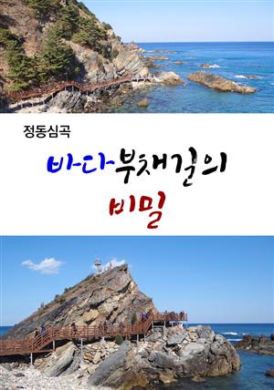 <정동 심곡> 바다부채길의 비밀