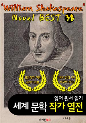 셰익스피어 희극.비극 전집; 38편 작품 (세계문학 BEST 작가 열전)