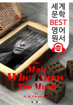 나는 비밀을 알고 있다 The Man Who Knew Too Much (세계 문학 BEST 영어 원서 123) - 원어민 음성 낭독!