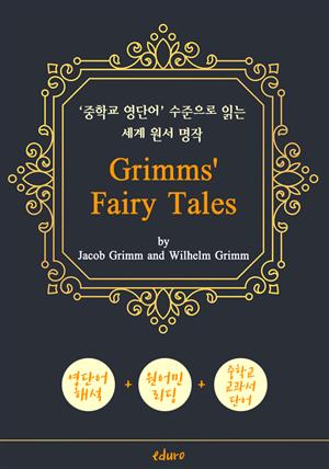 그림형제 동화 62편 (Grimms' Fairy Tales) - '중학교 영단어' 수준으로 읽는 세계 원서 명작