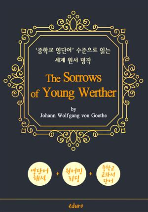 젊은 베르테르의 슬픔 (The Sorrows of Young Werther) - '중학교 영단어' 수준으로 읽는 세계 원서 명작