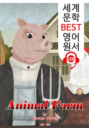 동물농장 Animal Farm (세계 문학 BEST 영어 원서 128) - 원어민 음성 낭독!