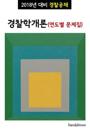 2018년 대비 경찰공채 경찰학개론 (연도별 문제집)