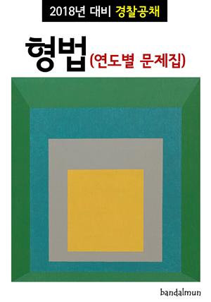 2018년 대비 경찰공채 형법 (연도별 문제집)