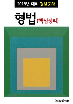 2018년 대비 경찰공채 형법 (핵심정리)