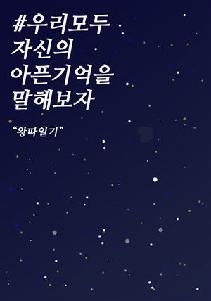 #우리모두자신의아픈기억을말해보자 - 왕따일기