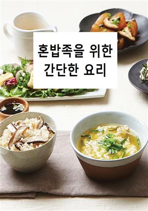 혼밥족을 위한 간단한 요리