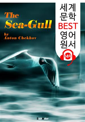 갈매기 The Sea-Gull (세계 문학 BEST 영어 원서 149) - 원어민 음성 낭독!