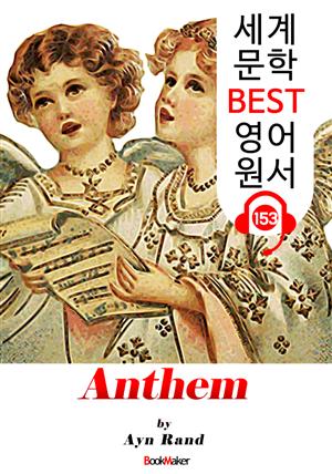 앤섬 Anthem (세계 문학 BEST 영어 원서 153) - 원어민 음성 낭독!