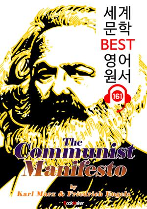 공산당 선언 The Communist Manifesto (세계 문학 BEST 영어 원서 161) - 원어민 음성 낭독!