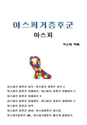 아스퍼거증후군 아스피