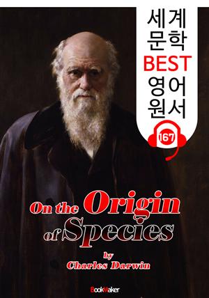 종의 기원 On the Origin of Species (세계 문학 BEST 영어 원서 167) - 원어민 음성 낭독!