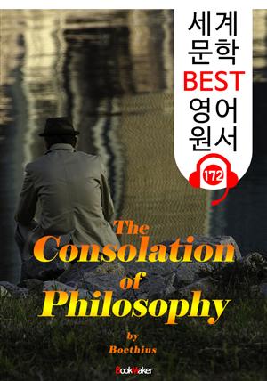 철학이 주는 위안 The Consolation of Philosophy (세계 문학 BEST 영어 원서 172) - 원어민 음성 낭독!