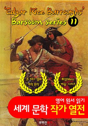 화성의 존 카터 (바숨 시리즈 1~11탄) ; Barsoom series 1~11 (세계문학 BEST 작가 열전) "화성 공상소설 선구자"