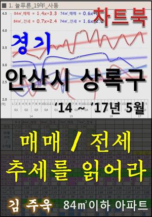 경기 안산시 상록구 아파트, 매매/전세 추세를 읽어라