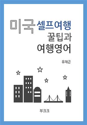 미국 셀프여행 꿀팁과 여행영어