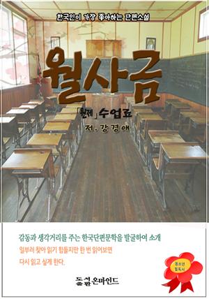 한국인이 좋아하는 단편소설 월사금