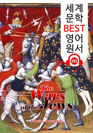 유대 전쟁사 The Wars of the Jews (세계 문학 BEST 영어 원서 191) - 원어민 음성 낭독!