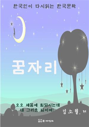 한국 단편소설 다시 읽는 한국문학 꿈자리