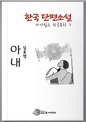 한국 단편소설 다시 읽는 한국문학 안해(아내)