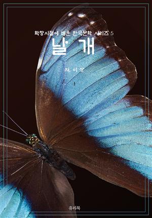 학창시절에 배운 한국문학 시리즈 5 날개