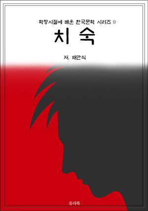 학창시절에 배운 한국문학 시리즈 9 치숙