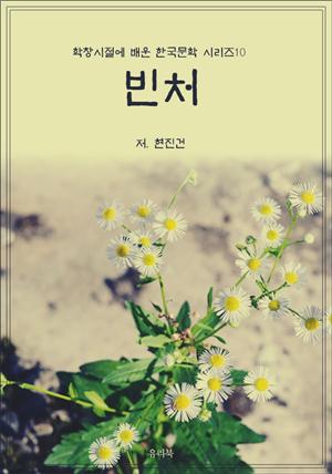 학창시절에 배운 한국문학 시리즈 10 빈처