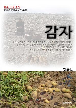 하루10분독서 한국문학 대표 단편소설 감자