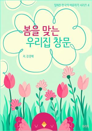 잊혀진 한국의 여류작가 시리즈 4 봄을 맞는 우리집 창문