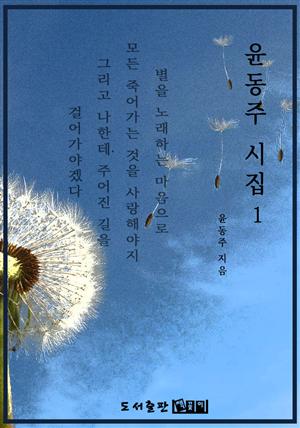 윤동주 시집 1