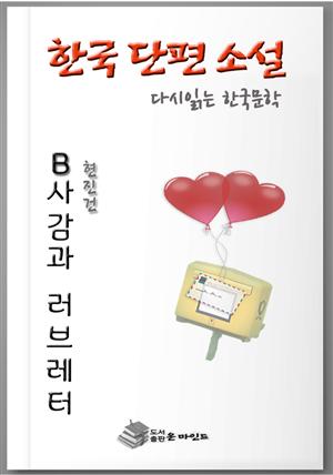 한국인이 좋아하는 단편소설 다시읽는 한국문학  B사감과 러브레터