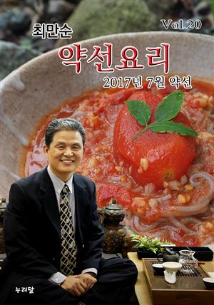 최만순 약선요리 (2017년 7월 약선)