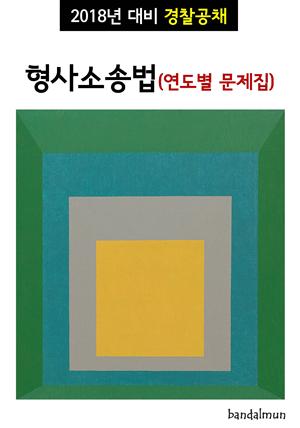 2018년 대비 경찰공채 형사소송법 (연도별 문제집)