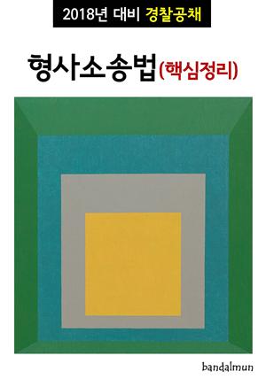 2018년 대비 경찰공채 형사소송법 (핵심정리)