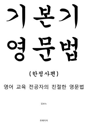 기본기 영문법 (한정사편)