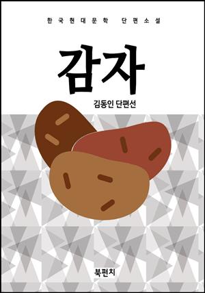 한국현대문학 단편소설 김동인 감자