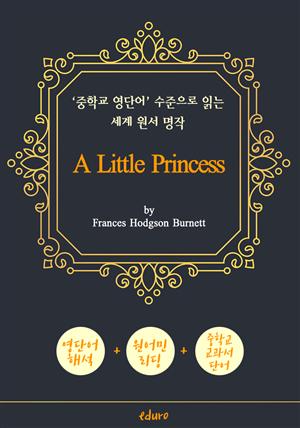 소공녀 (A Little Princess) - '중학교 영단어' 수준으로 읽는 세계 원서 명작
